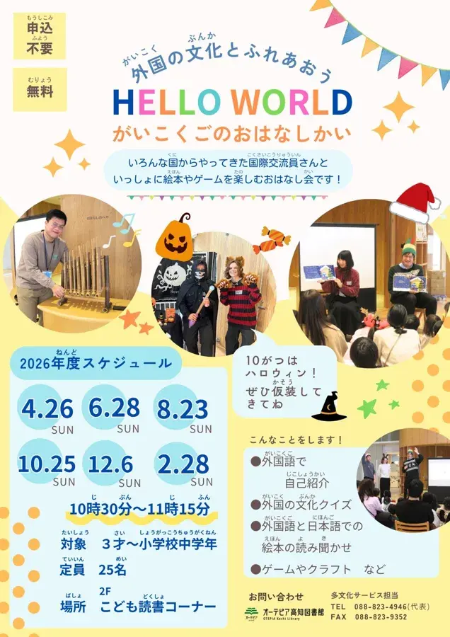 HELLO WORLD〜外国語のおはなし会〜のチラシ