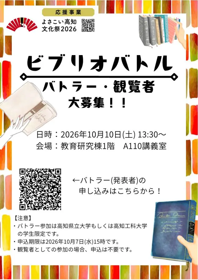 全国大学ビブリオバトル 永国寺予選のチラシ