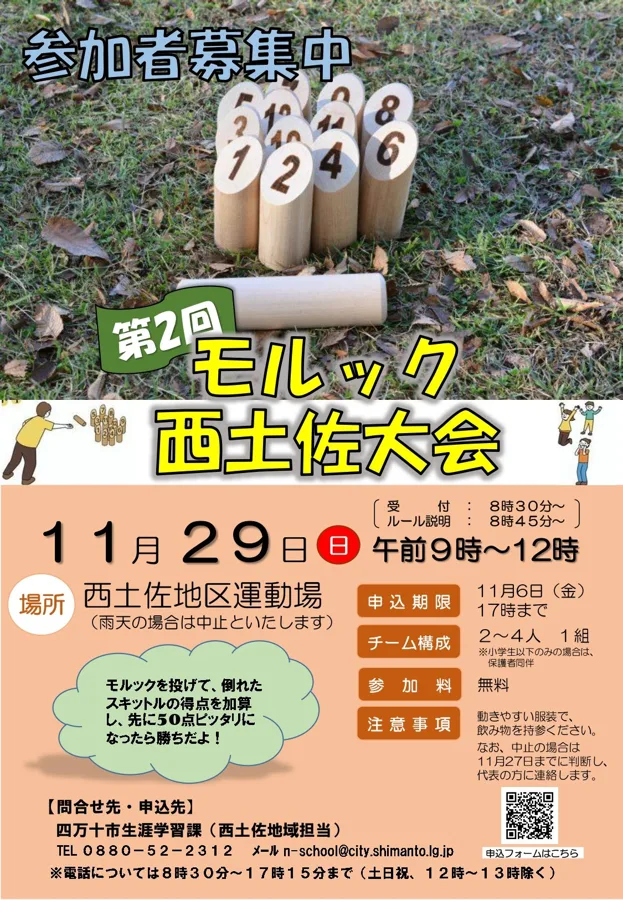 第2回 モルック西土佐大会のチラシ