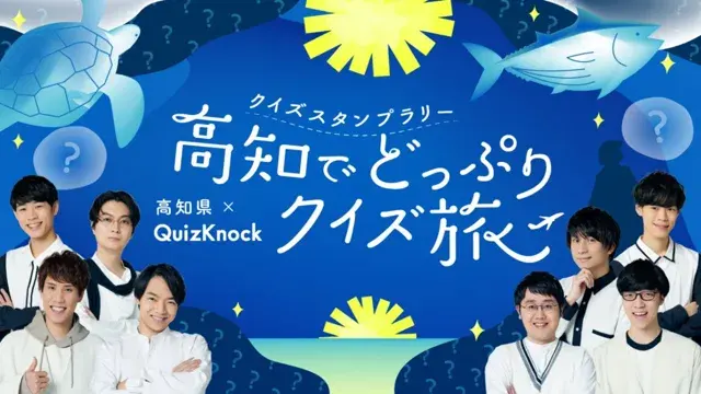 高知県×QuizKnock クイズスタンプラリー 高知でどっぷりクイズ旅のチラシ