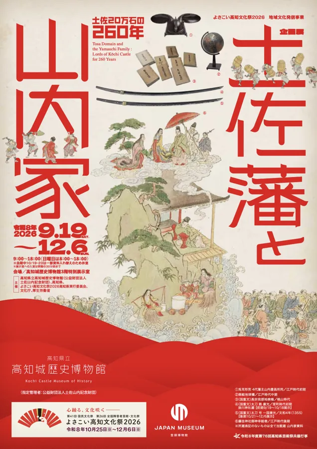 学芸員による展示解説（企画展「土佐藩と山内家」）のチラシ