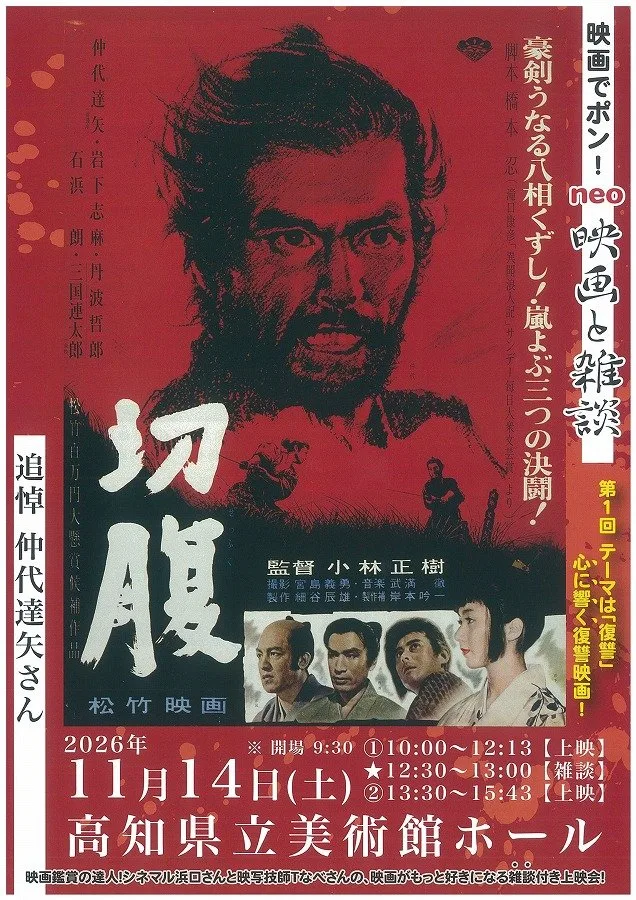 映画「切腹」上映会のチラシ