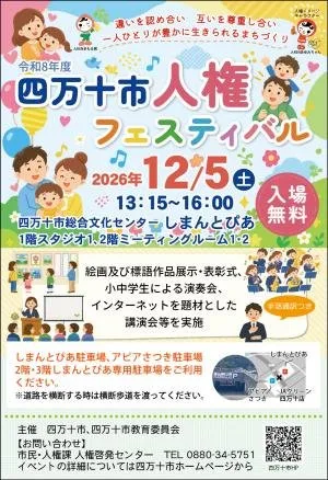 四万十市人権フェスティバルのチラシ