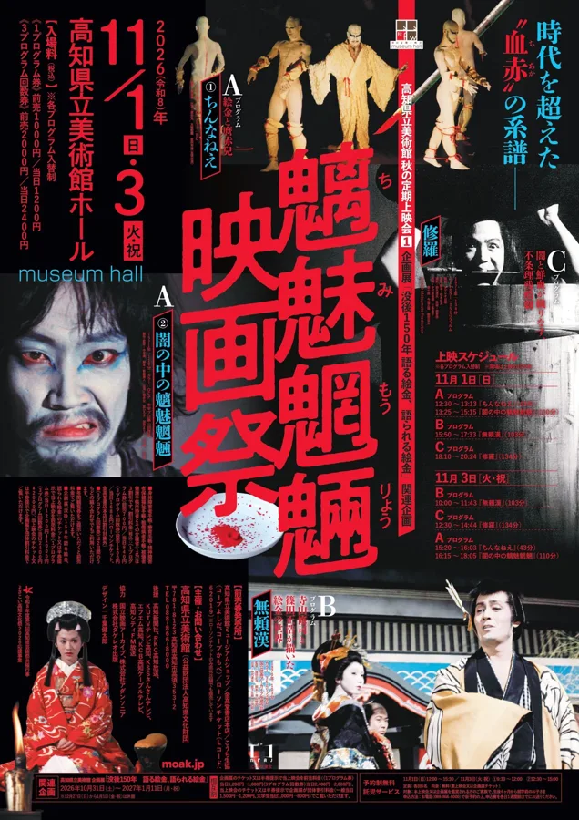 魑魅魍魎映画祭のチラシ
