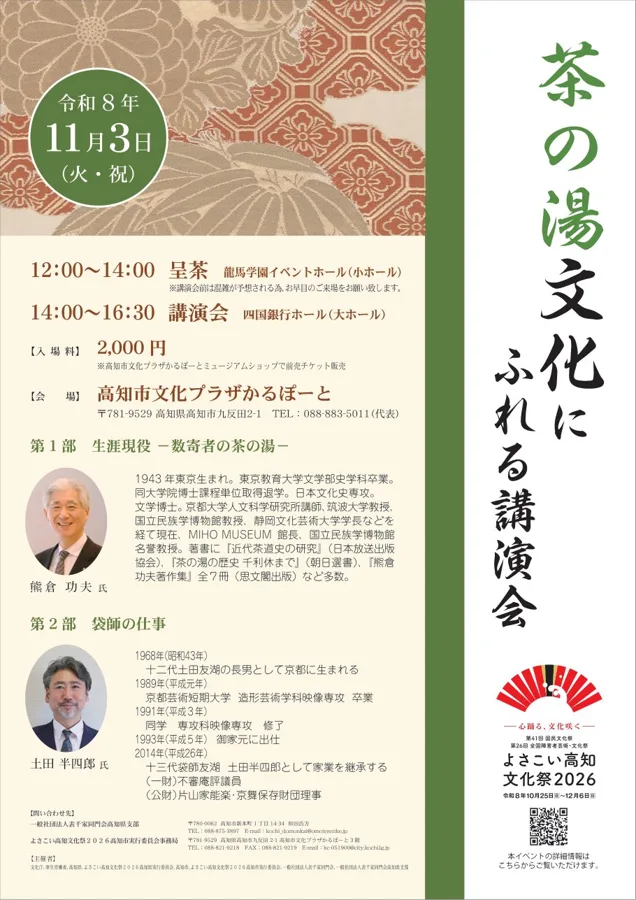 茶の湯文化にふれる講演会のチラシ