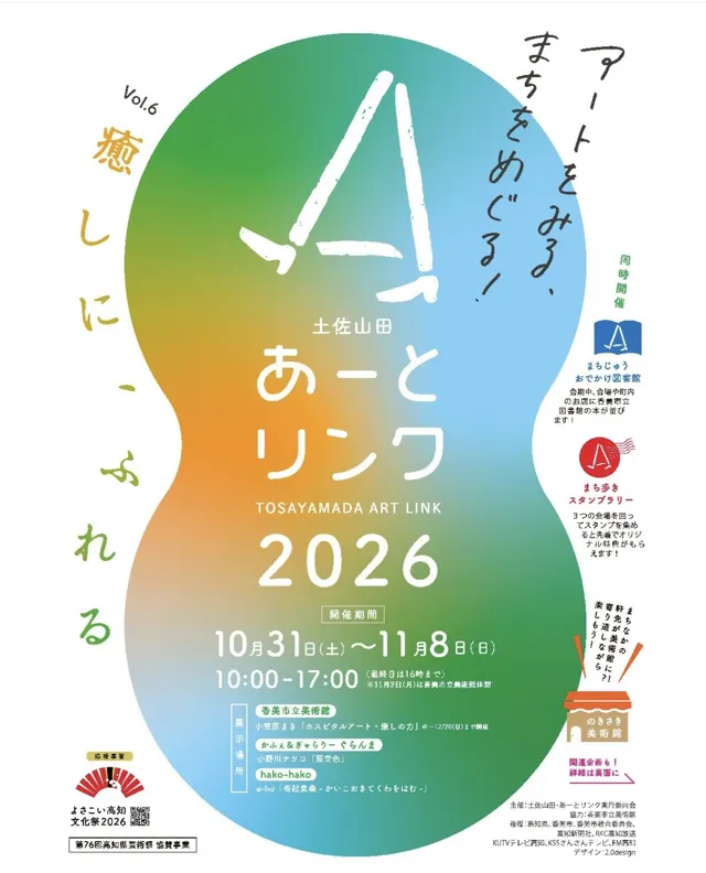 土佐山田・あーとリンクvol.6のチラシ