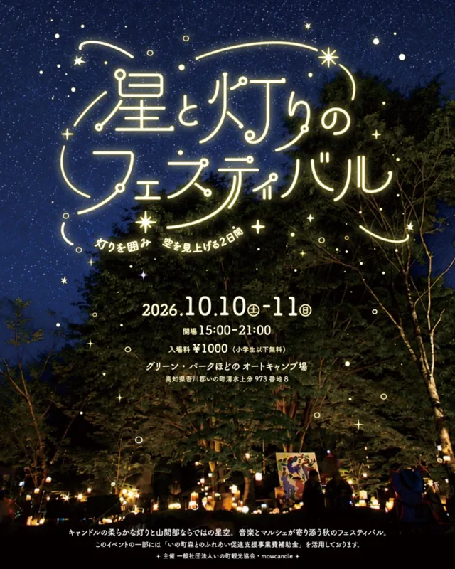 星と灯りのフェスティバルのチラシ