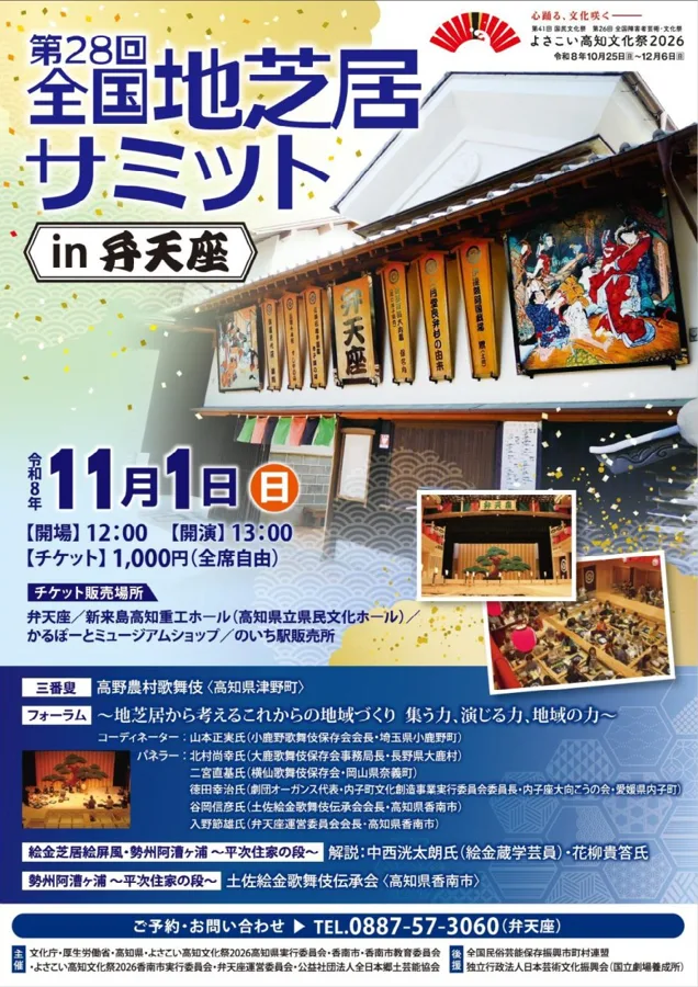 全国地芝居サミットin弁天座のチラシ