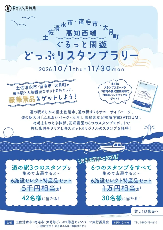 どっぷりスタンプラリー（土佐清水・宿毛・大月）のチラシ