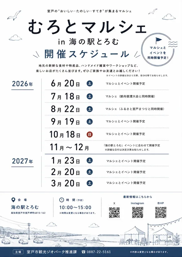 むろとマルシェin海の駅とろむのチラシ