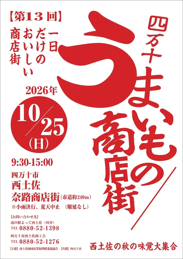 第13回四万十うまいもの商店街のチラシ