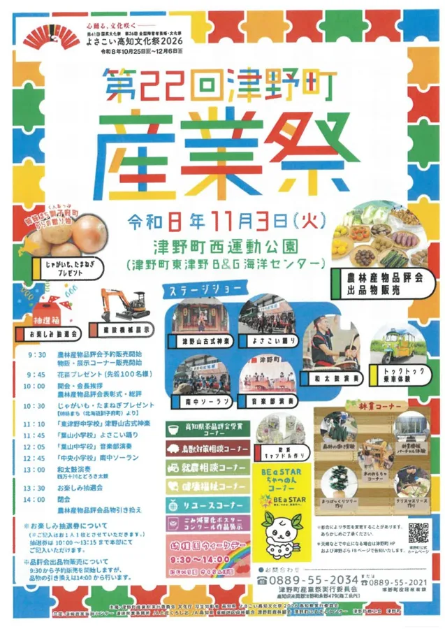 津野町産業祭のチラシ