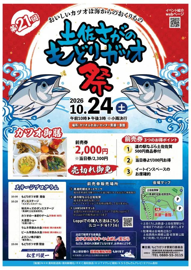 第21回 土佐さがのもどりガツオ祭のチラシ