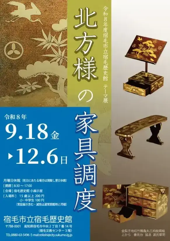 宿毛歴史館 テーマ展「北方様の家具調度」のチラシ
