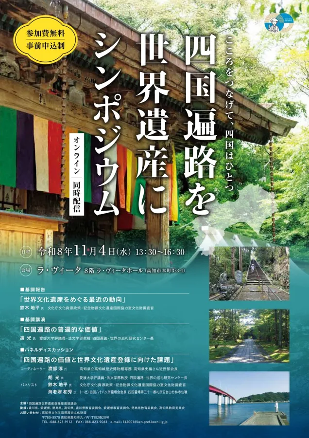 四国遍路世界遺産シンポジウムのチラシ