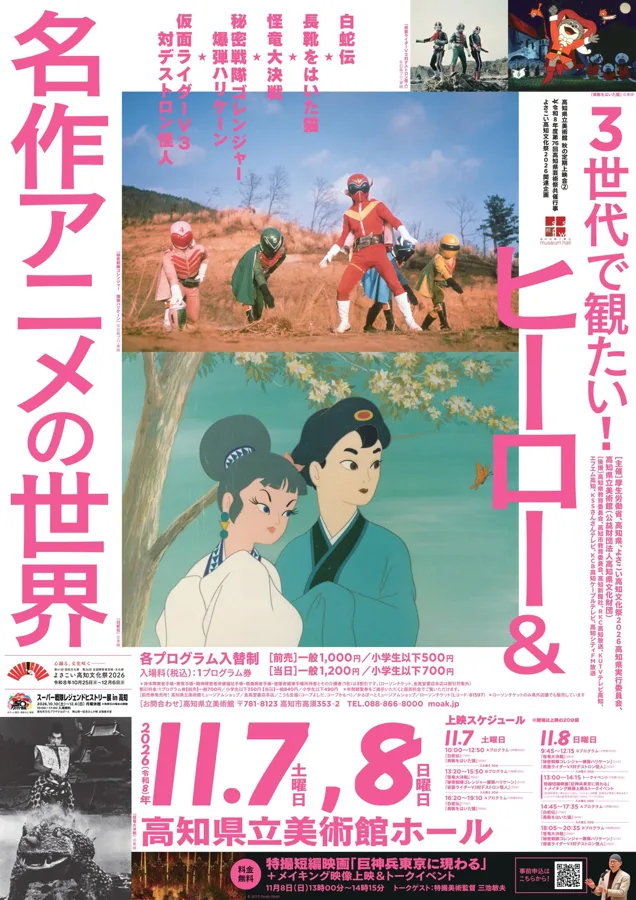 3世代で観たい！ヒーロー＆名作アニメの世界（秋の定期上映会②）のチラシ