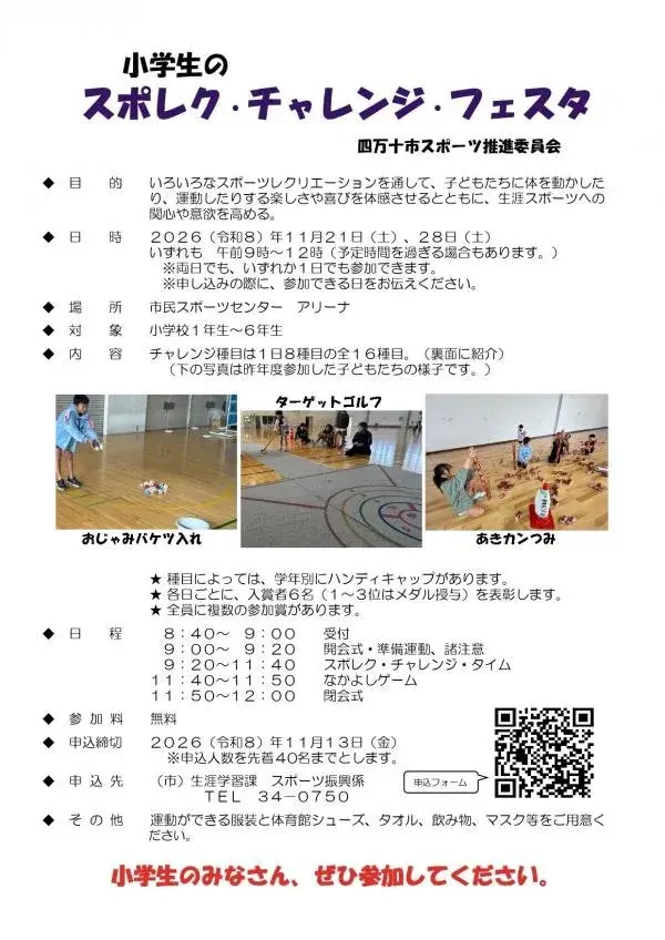 小学生のスポレク・チャレンジ・フェスタのチラシ