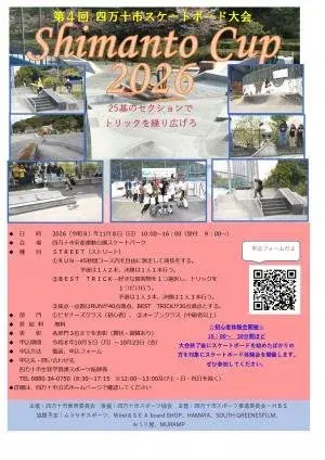 Shimanto Cup 2026のチラシ
