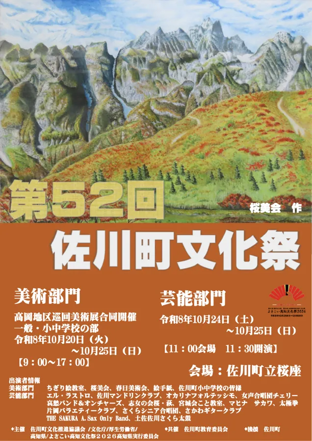 第52回佐川町文化祭のチラシ