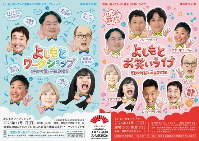 越知町笑いの日2026のチラシ
