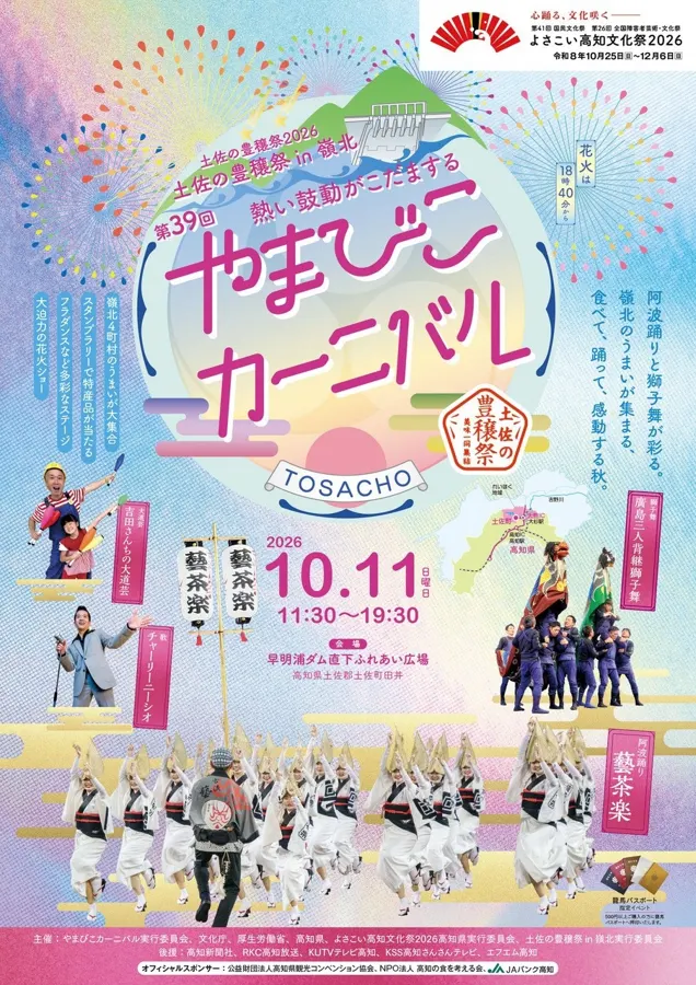やまびこカーニバル2026（土佐の豊穣祭in嶺北）のチラシ