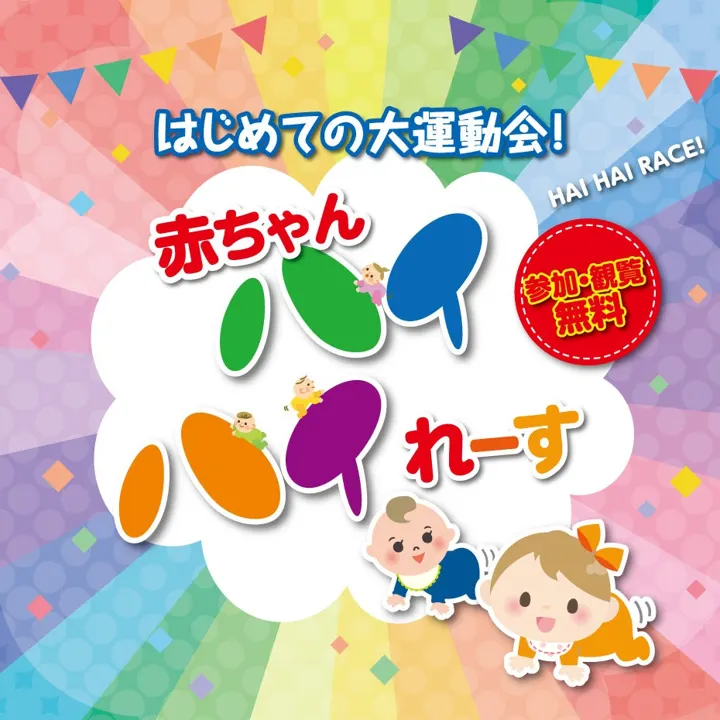 赤ちゃんハイハイれーすのチラシ