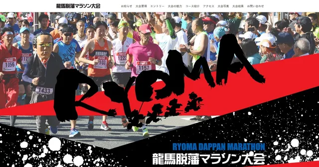 第13回 龍馬脱藩マラソン大会のチラシ