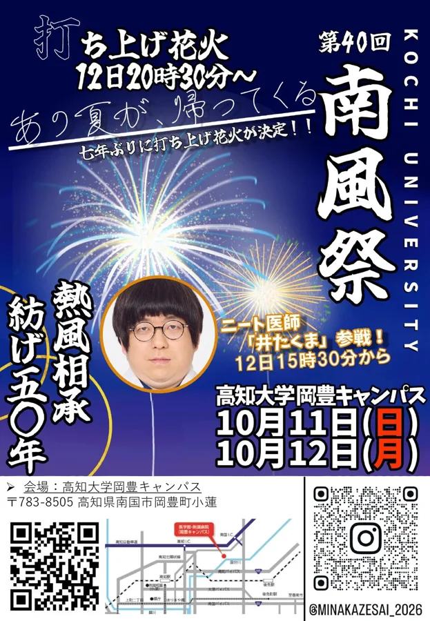高知大学 南風祭（岡豊キャンパス）のチラシ