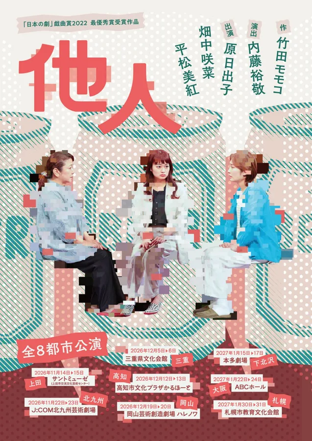 竹田モモコ作・内藤裕敬演出「他人」のチラシ