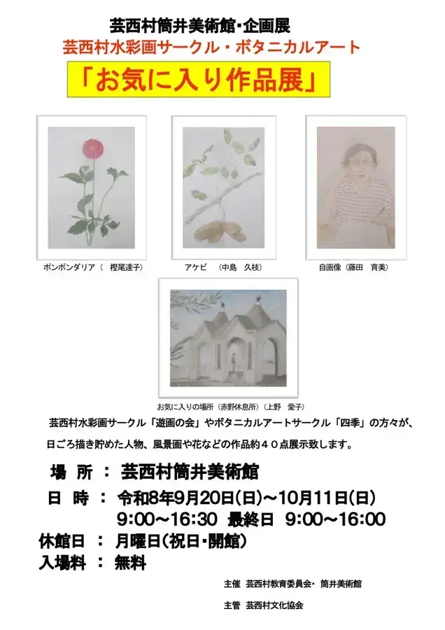 水彩画サークル・ボタニカルアート「お気に入り作品展」のチラシ