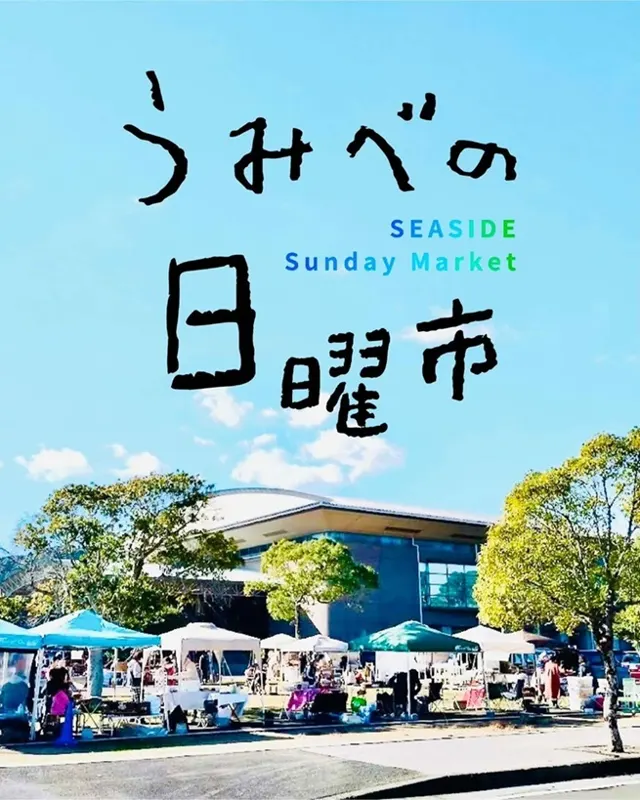 うみべの日曜市のチラシ