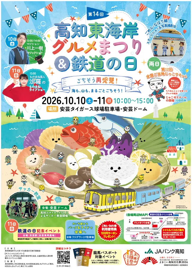 高知東海岸グルメまつり＆鉄道の日のチラシ