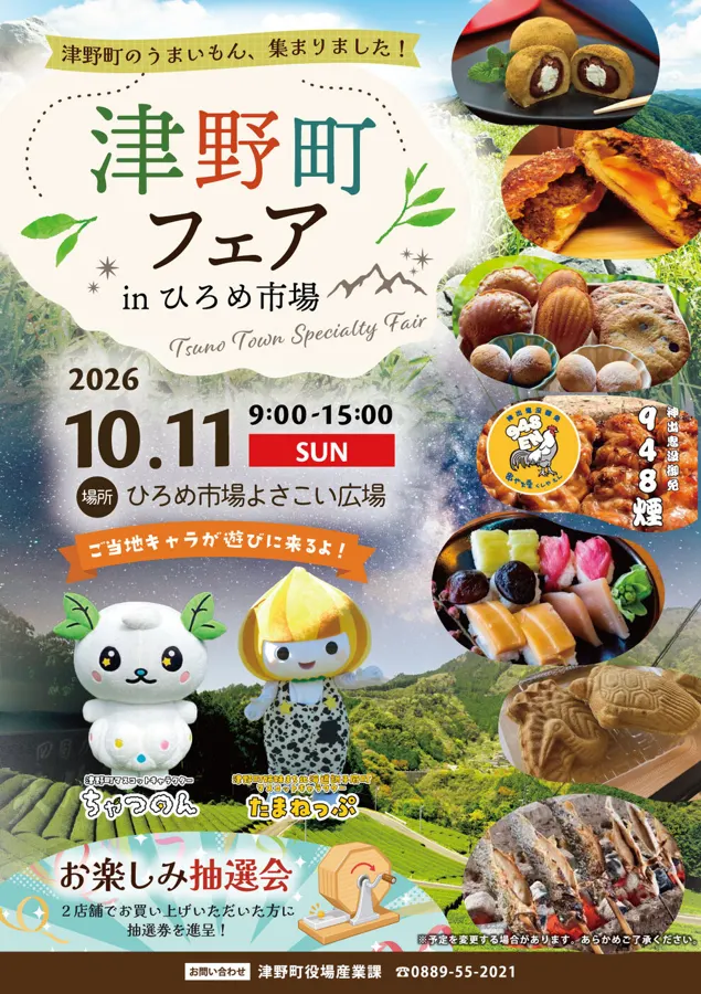 津野町フェア in ひろめ市場のチラシ