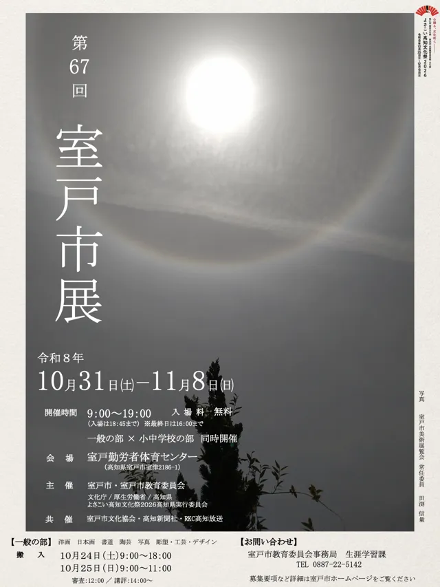 第67回室戸市展のチラシ
