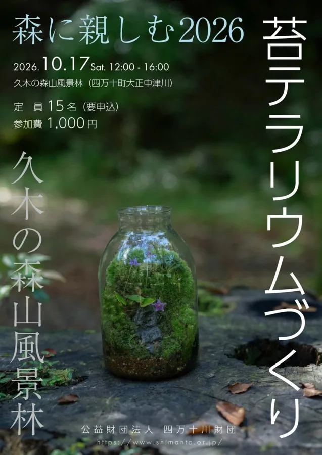 森に親しむ2026 苔テラリウムづくりのチラシ