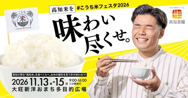 こうち米フェスタ2026のチラシ