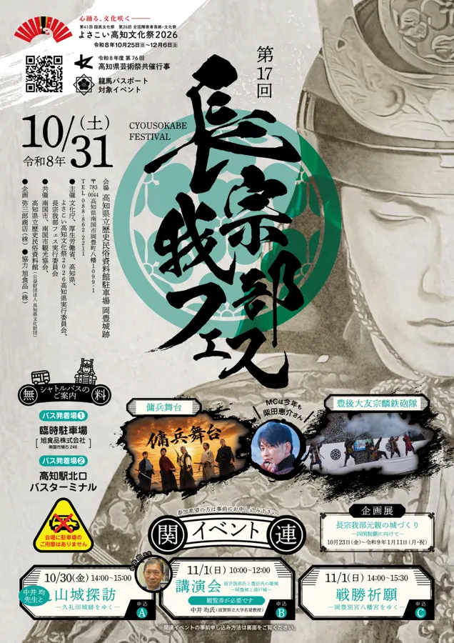 第17回長宗我部フェスのチラシ