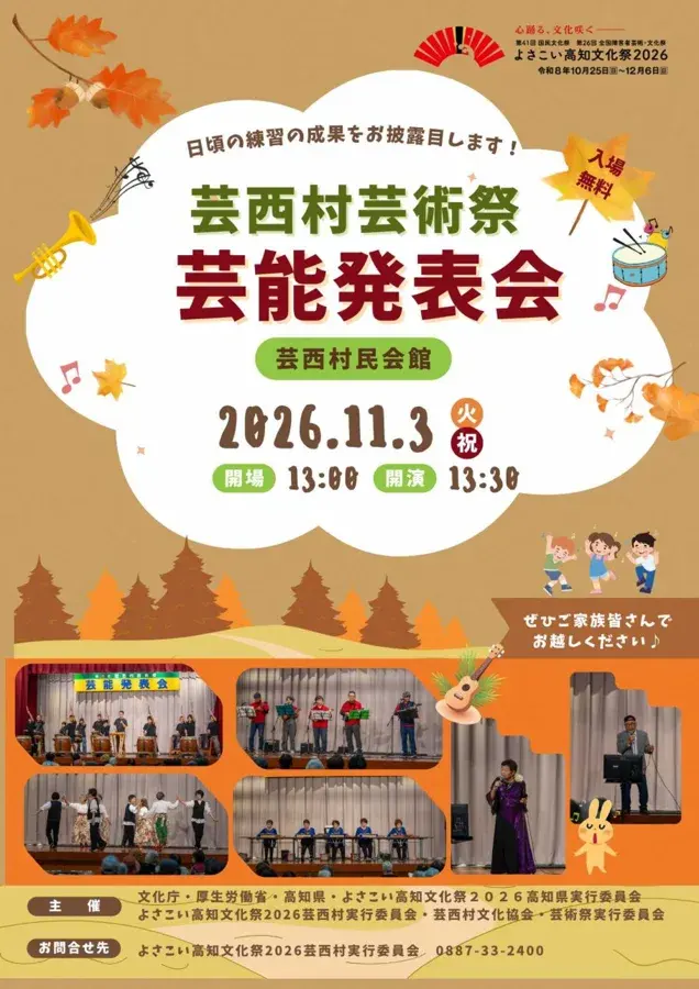 芸西村芸術祭 芸能発表会のチラシ