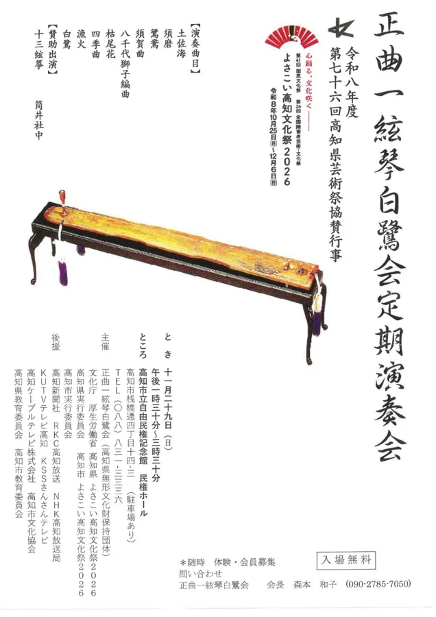 正曲一絃琴白鷺会 定期演奏会のチラシ