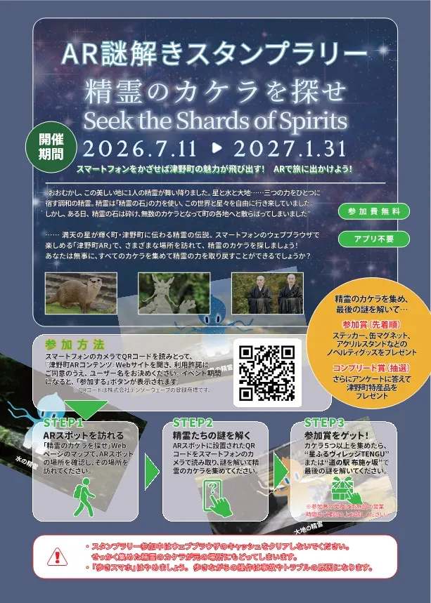 津野町AR謎解きスタンプラリー「精霊のカケラを探せ」のチラシ