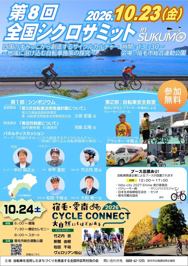 第8回 全国シクロサミットのチラシ
