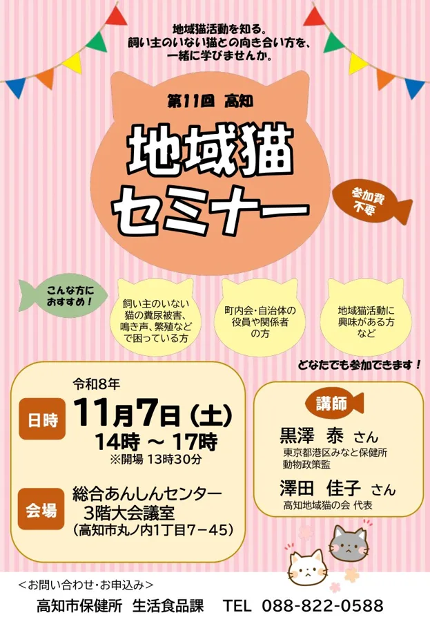 第11回高知地域猫セミナーのチラシ