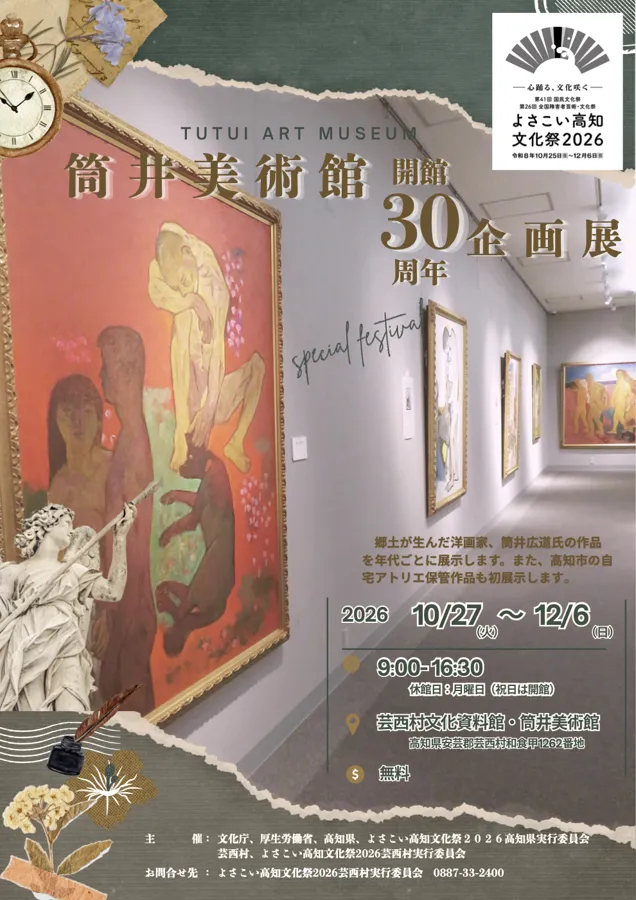 筒井美術館 開館30周年企画展のチラシ