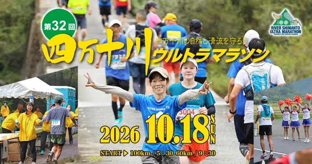 第32回四万十川ウルトラマラソンのチラシ
