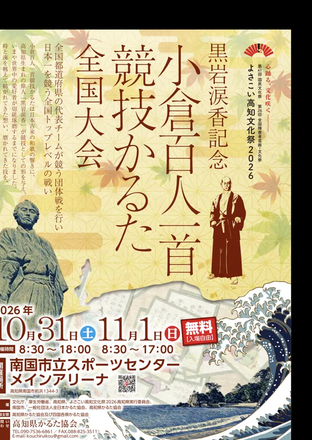 黒岩涙香記念 競技かるた全国大会のチラシ