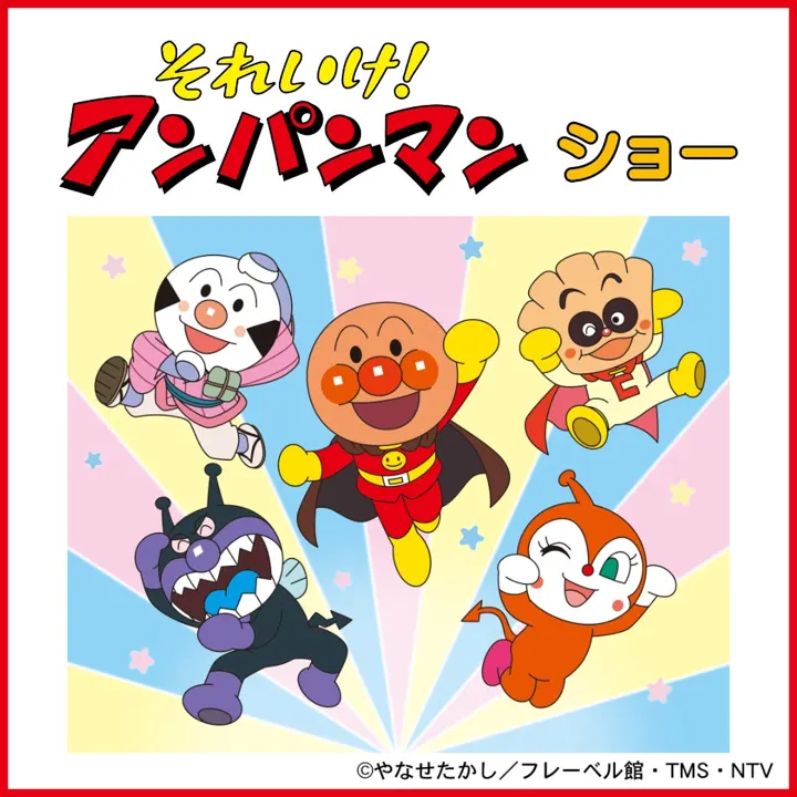 それいけ！アンパンマンショーのチラシ