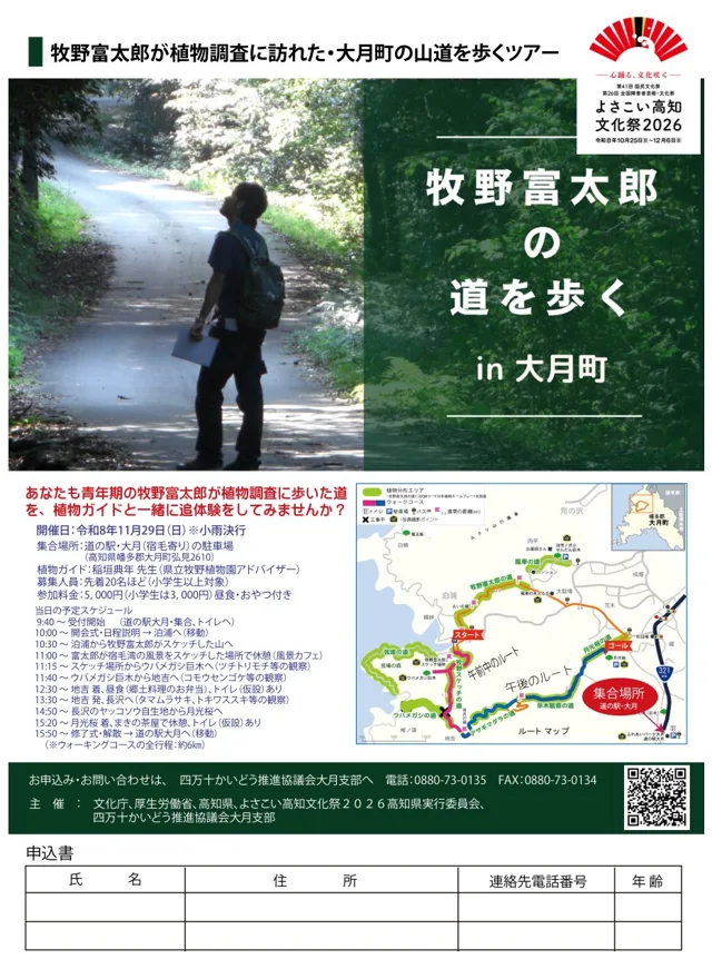 牧野富太郎の道を歩くin大月町のチラシ