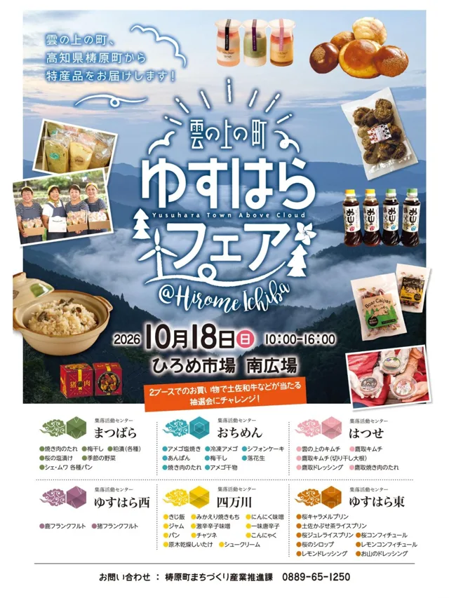 雲の上の町 ゆすはらフェアのチラシ