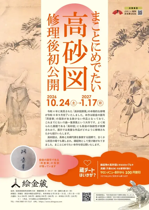 絵金蔵 企画展「まことにめでたい 高砂図」のチラシ