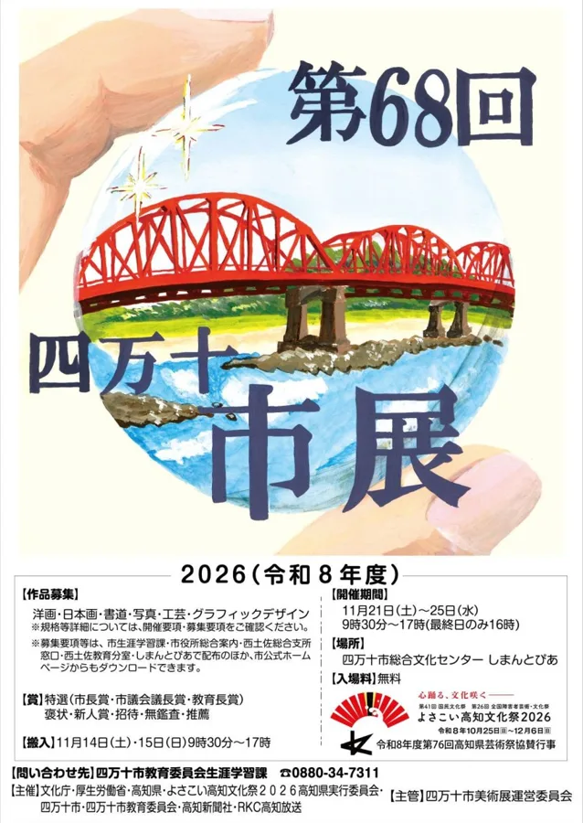 四万十市美術展のチラシ